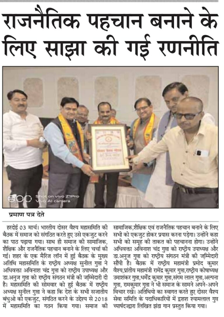 Bhartiya Dosar Vaish Mahasamiti Banner | Hardoi Meeting on Upcoming elections and participation and support for Vaish / Baniya Candidates