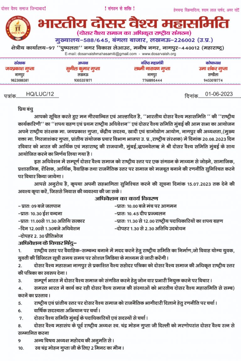 bhartiya dosar vaish mahasamiti mumbai meeting 2023 agenda