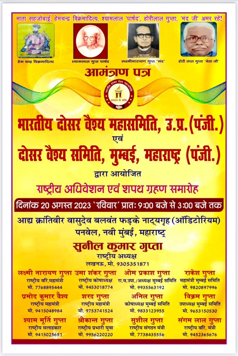 प्रिय दोसर वैश्य बंधु जय हो आज ये निमंत्रण पत्र आप सभी के सामने है जो की 20/08/23 के श्री दोसर वैश्य महासमिति के महाअधिवेसन जो कि अपने दोसर वैश्य समाज के उत्थान हेतु आय्योजित किया जा रहा है जोकि मुम्बई महानगर के पनवेल शहर में होना निश्चित हुआ है आप सभी से मेरा निवेदन है कि ये निमंत्रण पत्र स्वीकर कीजिए और अपने क्षेत्र के सभी बंधु भाई को प्रेषित भी कीजिए कि अधिक से अधिक लोग इस आयोजित कार्यक्रम में शामिल होके इसे भव्य स्वरूप प्रदान कीजिए धन्यवाद