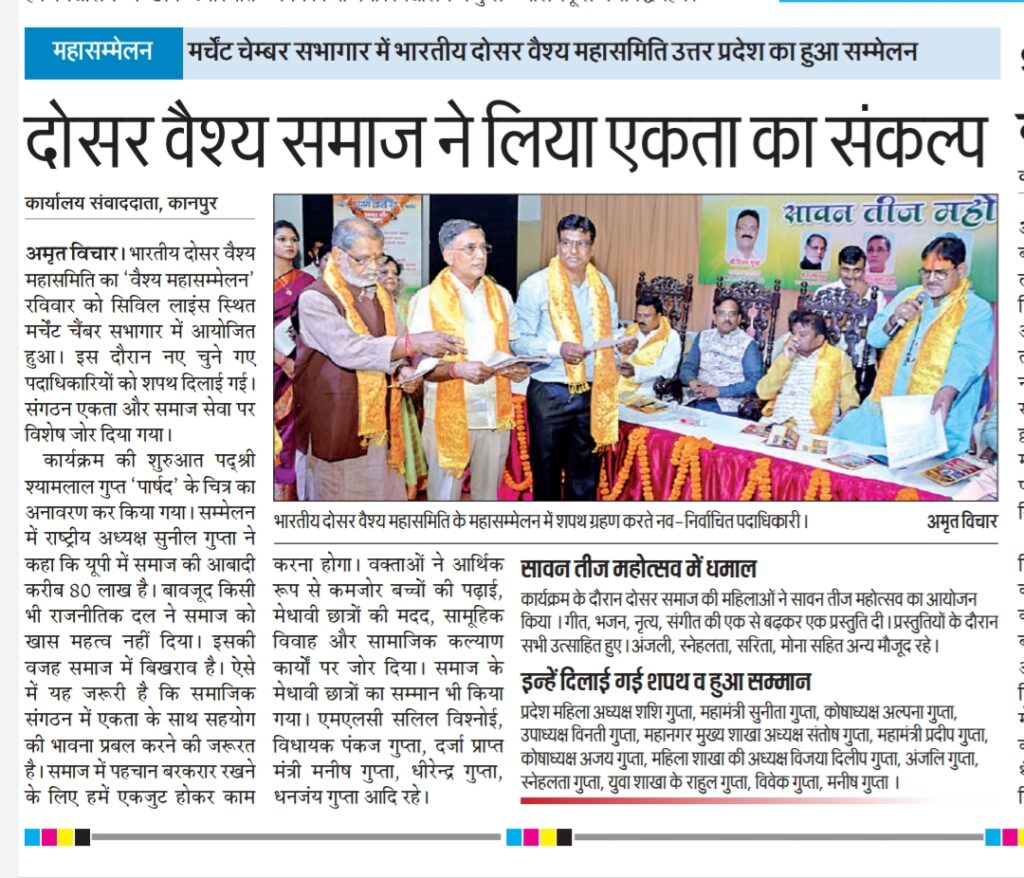 भारतीय दोसर वैश्य महासमिति का महासम्मेलन कानपुर स्थित मर्चेंट चेंबर हाल में शपथ ग्रहण हुआ संपन्न | dosar vaish mahasamiti kanpur meeting and teej mahotsav 2023 - uniting vaish community in india