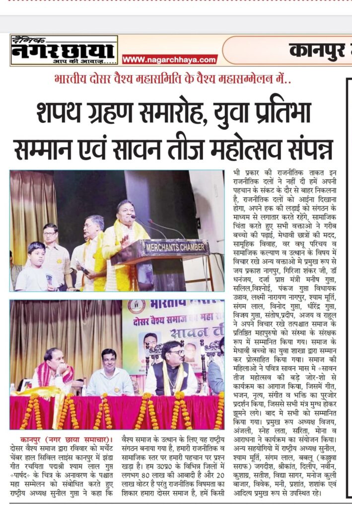 dosar vaish mahasamiti kanpur meeting and teej mahotsav 2023 - uniting vaish community in india -awards for vaish pratibha भारतीय दोसर वैश्य महासमिति का महासम्मेलन कानपुर स्थित मर्चेंट चेंबर हाल में शपथ ग्रहण हुआ संपन्न | 