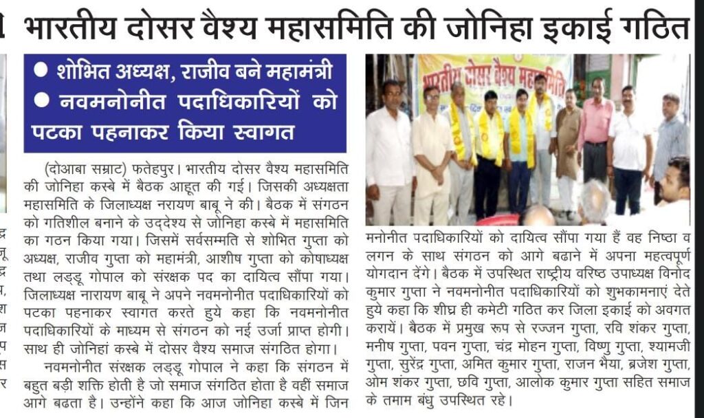 Joniha is a Village in Khajuha Block in Fatehpur District of Uttar Pradesh State, India- भारतीय दोसर वैश्य महासमिति द्वारा जोनिहा इकाई का हुआ गठन -Dosar Vaish Community in Joniha Fatehpur 