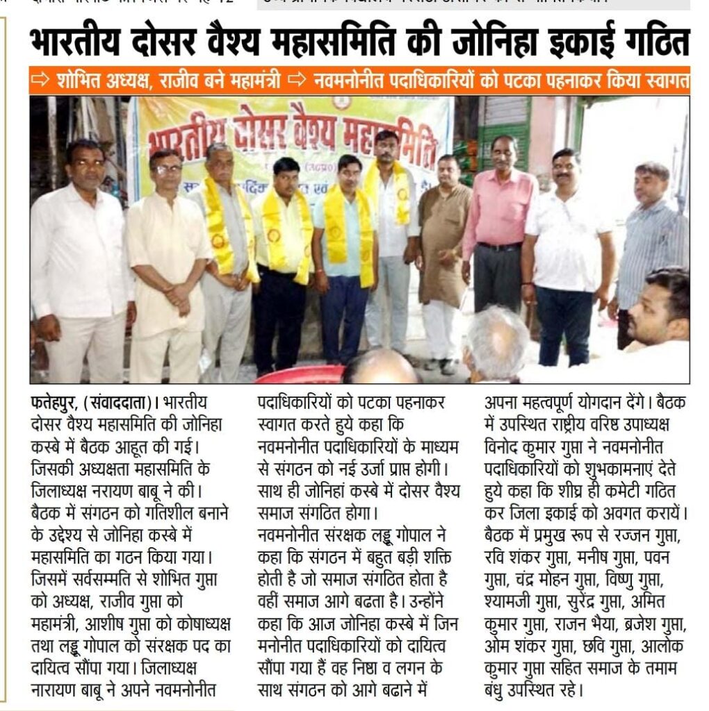 Joniha is a Village in Khajuha Block in Fatehpur District of Uttar Pradesh State, India- भारतीय दोसर वैश्य महासमिति द्वारा जोनिहा इकाई का हुआ गठन -Dosar Vaish Community in Joniha Fatehpur Village 2023 sunil kumar gupta