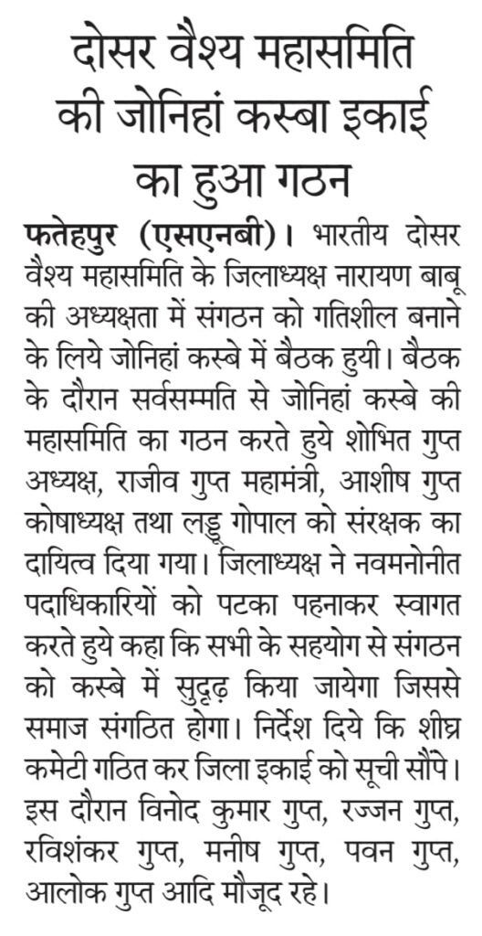 Joniha is a Village in Khajuha Block in Fatehpur District of Uttar Pradesh State, India- भारतीय दोसर वैश्य महासमिति द्वारा जोनिहा इकाई का हुआ गठन -Dosar Vaish Community in Joniha Fatehpur Village 2023 sunil kumar gupta president founder