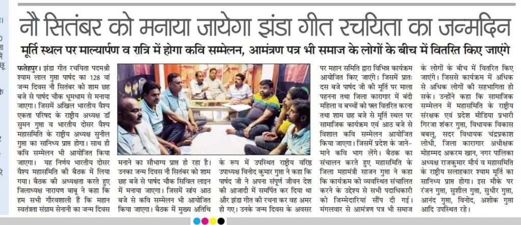 9th September will be celebrated by dosar vaish mahasamiti samaaj on birthday of Shayamalal Gupta Parshad 