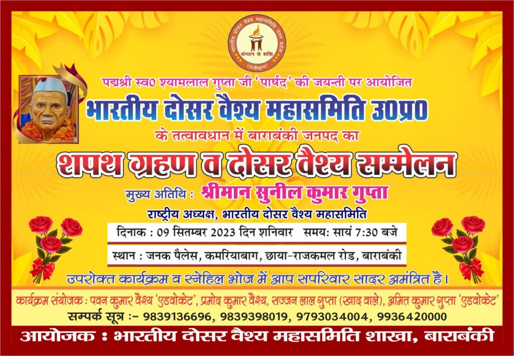 आज दिनांक 3 सितमबर 2023को भारतीय दोसर वैश्य महासमित की एक बैठक दिलीप होटल हुसैनगंज चौराहा पर आयोजित हुई जिसमे अपने सामाजिक के राष्ट्रीय अध्यक्ष श्री सुनील गुप्ता जी के नेतृत्व मे सम्पन्न हुई जिसमे लखनऊ के उपमहापौर श्री गिरीश गुप्ता जी से मिलने का बाराबंकी कमेटी को मिलने का सौभाग्य  प्राप्त हुआ और उनका आशीर्वाद प्राप्त हुआ जिसमे उपमहापौर जी ने दिनांक 09 सितम्बर को आयोजित अपने भारतीय दोसर वैश्य महासमित बाराबंकी दृवारा आयोजित प्रोग्राम मे आने का ।म सभी लोगो को आशीर्वाद प्रदान किया,जय जय दोसर वैश्य समाज की जय??