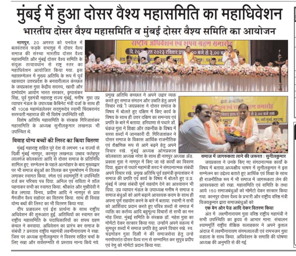 मुंबई दोसर वैश्य समिति का महाअधिवेशन - mumbai dosar vaishya community - dosar vaish logo