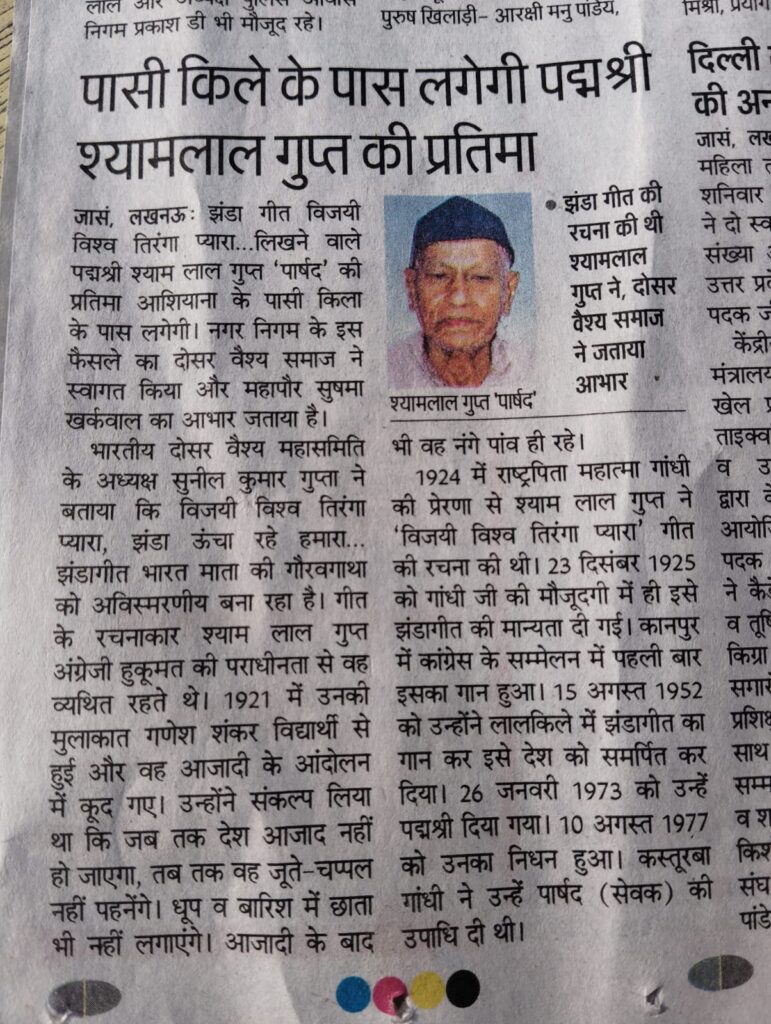 झंडा गीत रचयिता स्व श्याम लाल गुप्ता पार्षद की मूर्ति लखनऊ में लगाने के निर्णय से दोसर वैश्य समाज में खुशी की लहर - Shaymlal gupta parshad nagar nigam lucknow will install murti on kila chauraha bangla bazaar