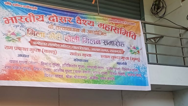 Alamnagar-Lucknow-Holi-Celebration-Baniya-Community होली मिलन समारोह पाल तिराहा राजाजीपुरम लखनऊ