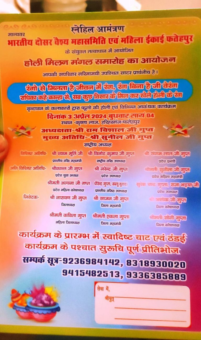 दोसर वैश्य समिति फतेहपुर द्वारा 03.04.2024को फतेहपुर में होली मिलन समारोह आयोजित किया जाएगा