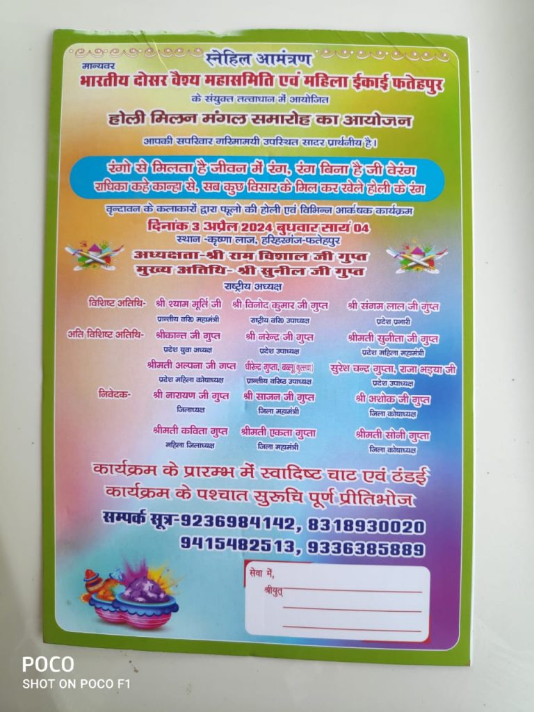 दोसर वैश्य समिति फतेहपुर द्वारा 03.04.2024को फतेहपुर में होली मिलन समारोह आयोजित किया जाएगा - fatehpur baniya community celebrates hoi festival 