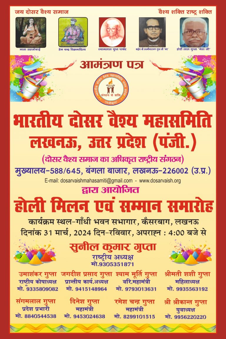 Invitation to fellow dosar vaishya community for Holi Milan Celebration in Lucknow 2024 - Organized by Bhartiya Dosar VAishya Mahasamiti - Premier organization working for uplifting baniya community - Dhushar Vaishya Community globally