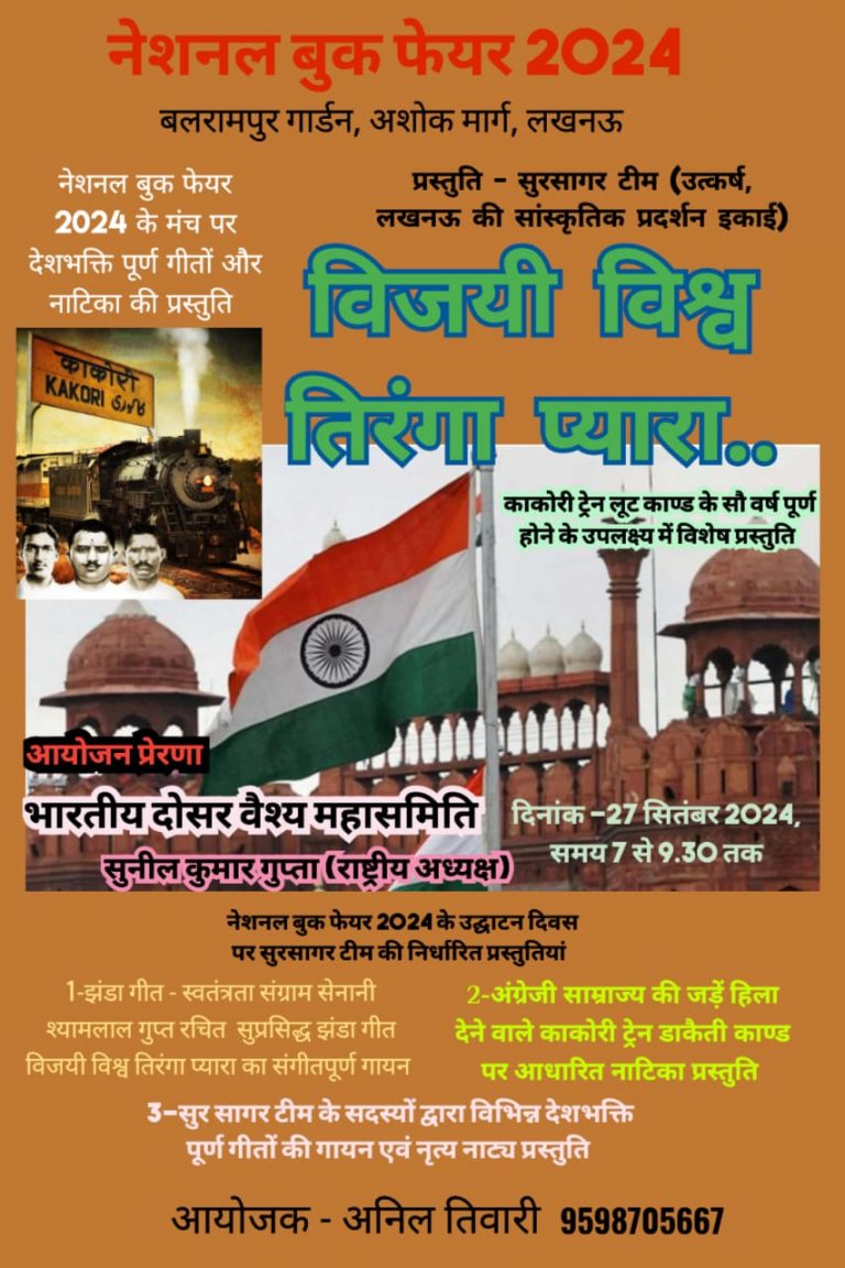 national book-fair-2024 lucknow-balrampur-garden-dosar-vaishya-jhanda-geet